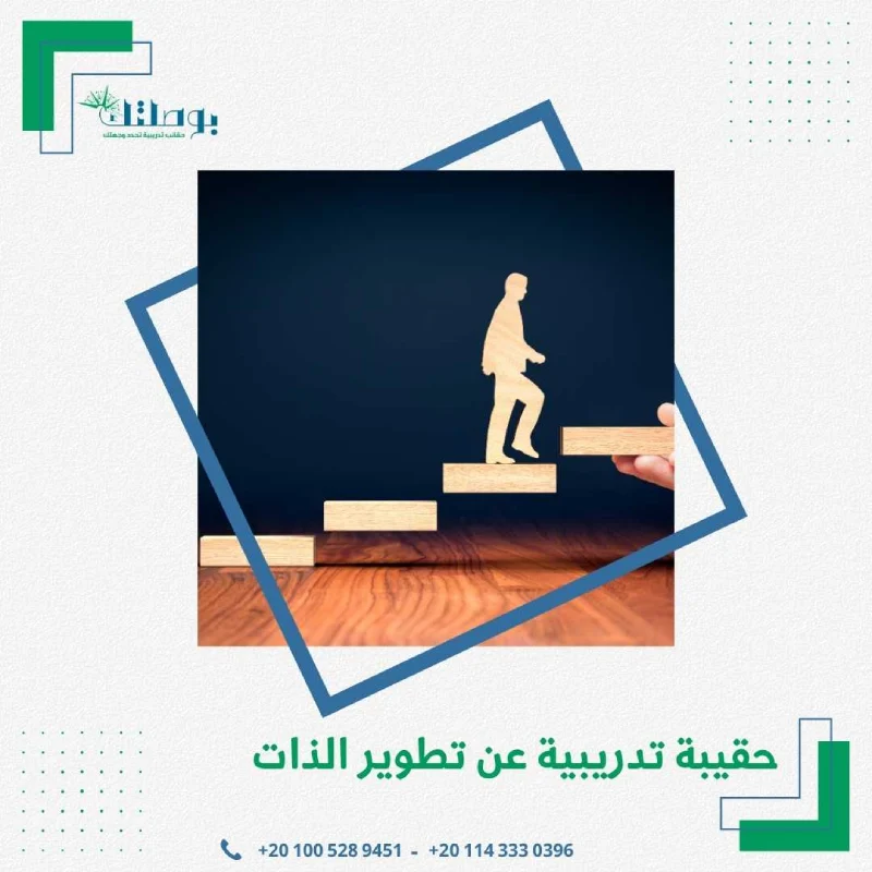 حقيبة تدريبية عن تطوير الذات