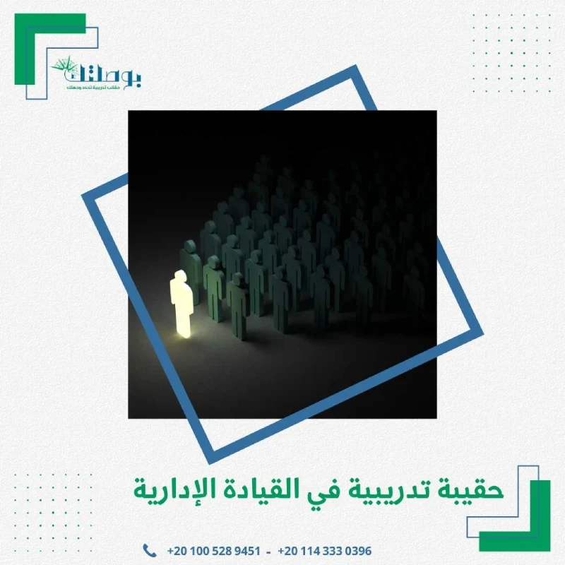 حقيبة تدريبية في القيادة الإدارية