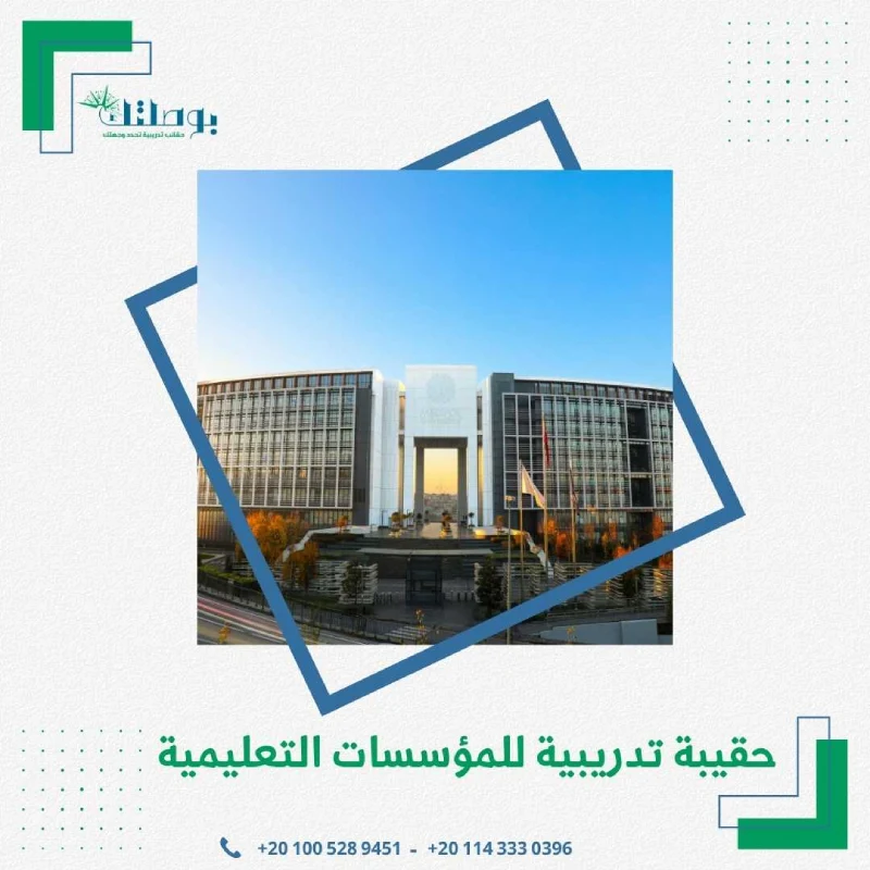 حقيبة تدريبية للمؤسسات التعليمية