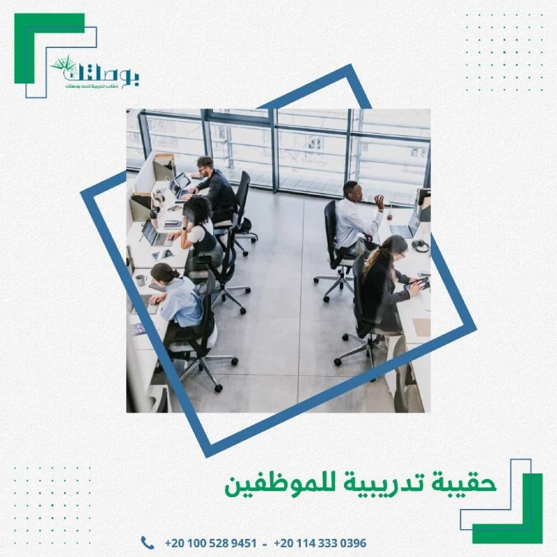 حقيبة تدريبية للموظفين