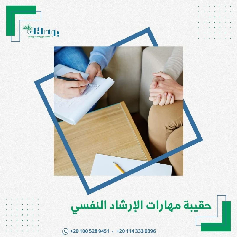 حقيبة مهارات الإرشاد النفسي