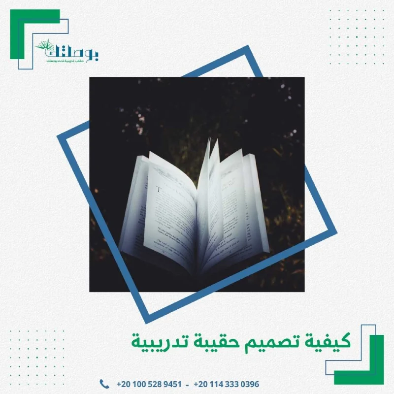 كيفية تصميم حقيبة تدريبية