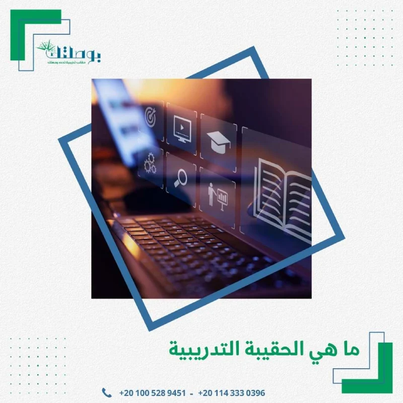 ما هي الحقيبة التدريبية