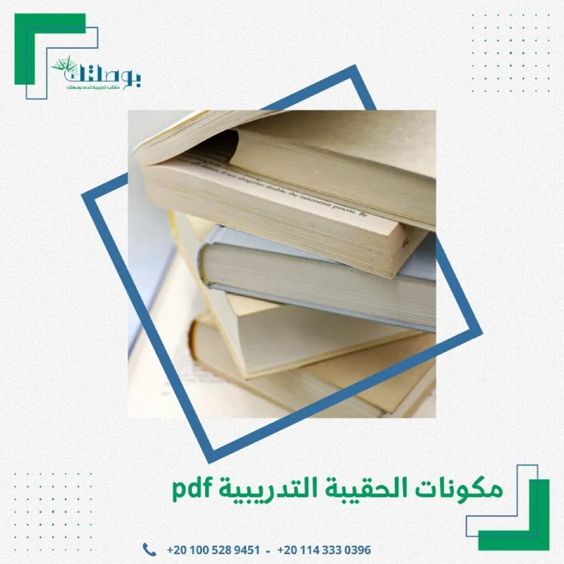 مكونات الحقيبة التدريبية pdf