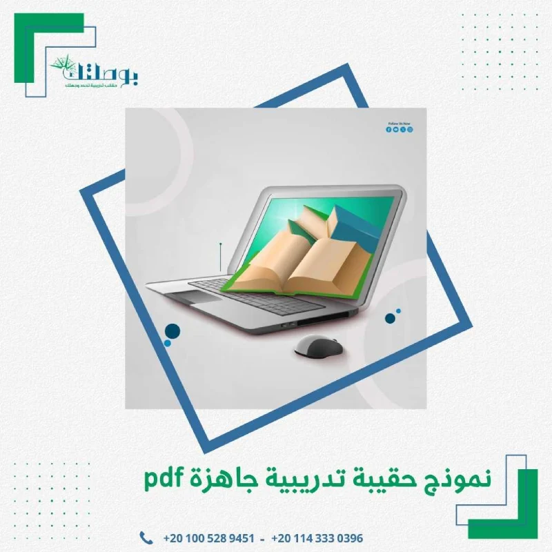 نموذج حقيبة تدريبية جاهزة pdf