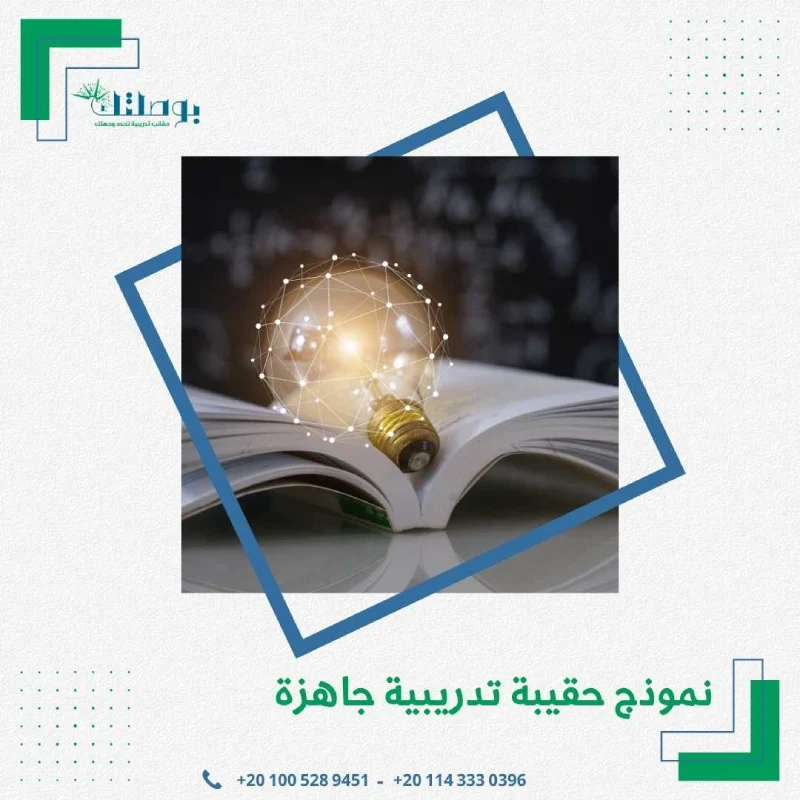 نموذج حقيبة تدريبية جاهزة