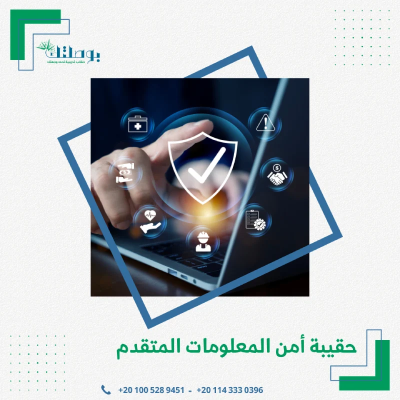 حقيبة امن المعلومات المتقدم