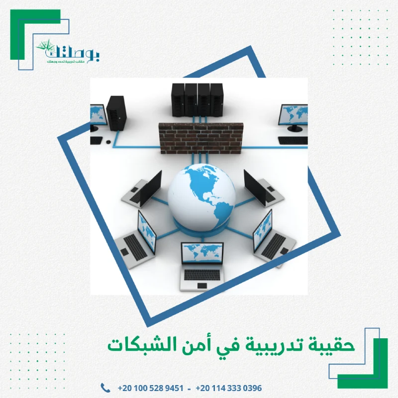 حقيبة تدريبية في امن الشبكات