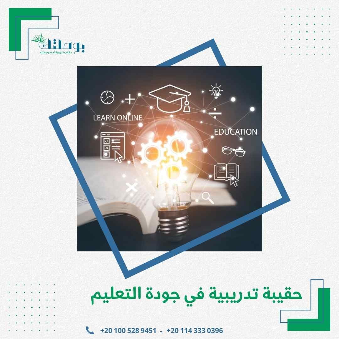 حقيبة تدريبية في جودة التعليم: دليلك الشامل لتطوير مهارات المعلمين