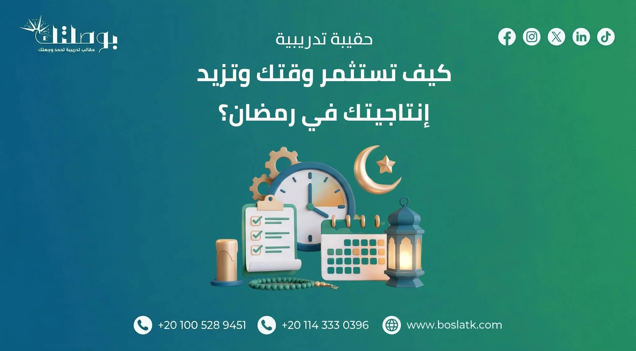 كيف تستثمر وقتك وتزيد انتاجيتك في رمضان